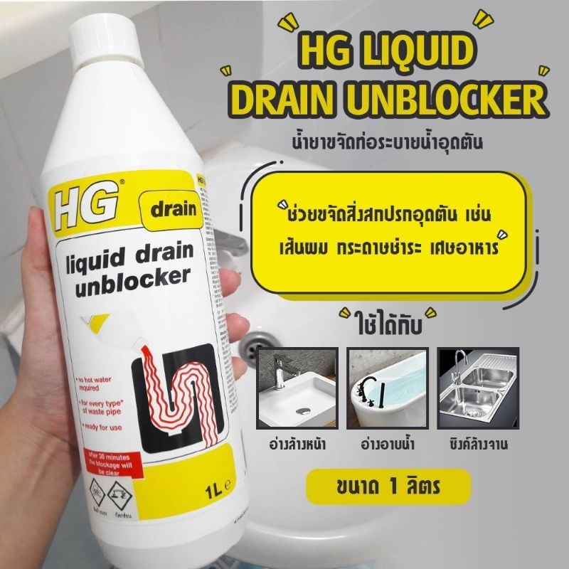 น้ำยาขจัด ท่อตัน(HG Liquid Drain Unblocker 1 ลิตร) Shopee Thailand
