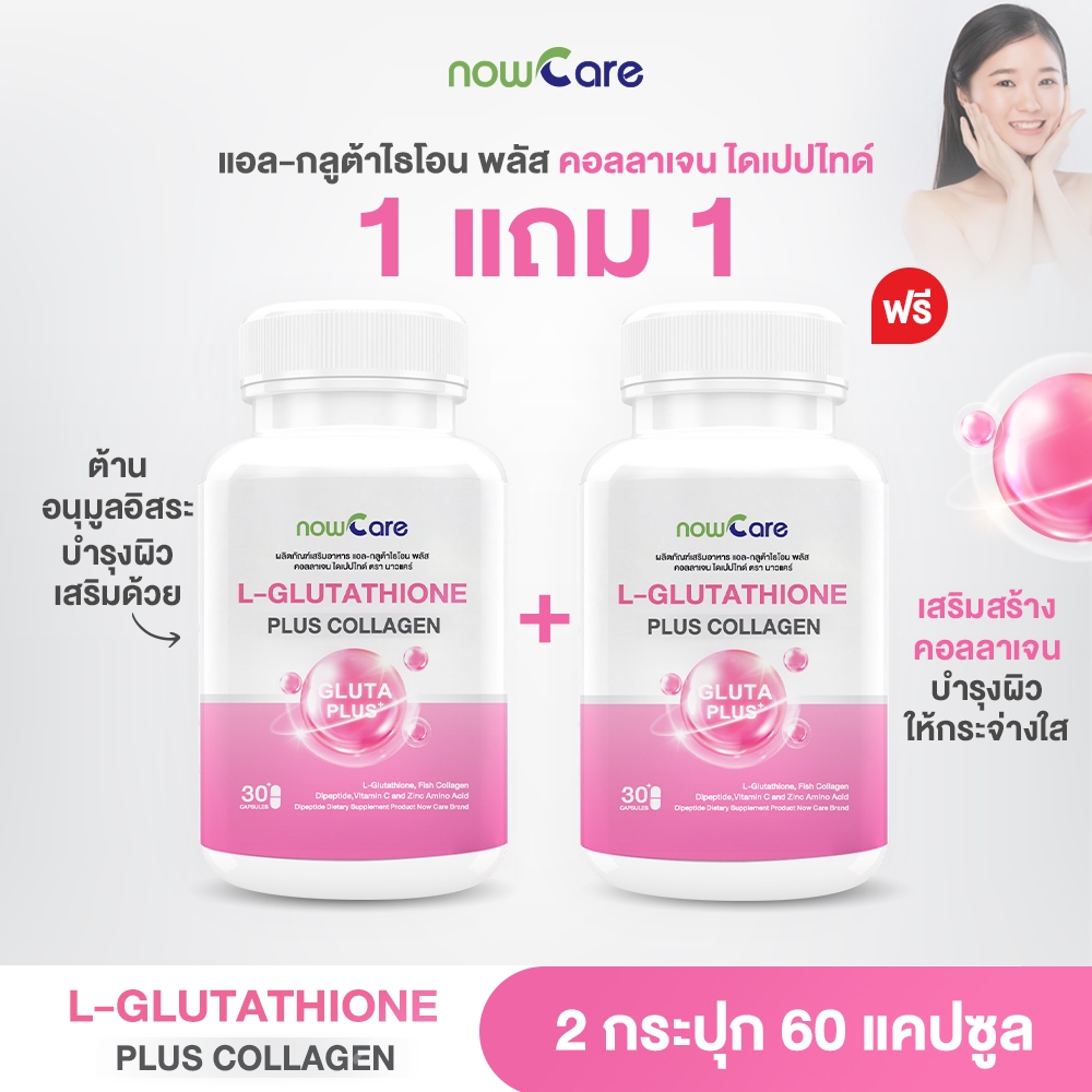 ✓ส่งฟรี✓( ซื้อคู่ )Now Care L-Glutathione Plus Collagen 30แคปซูล อาหารเสริมช่วยบำรุงผิวหมองคล้ำ | ผิวคล้ำจากแสงแดด