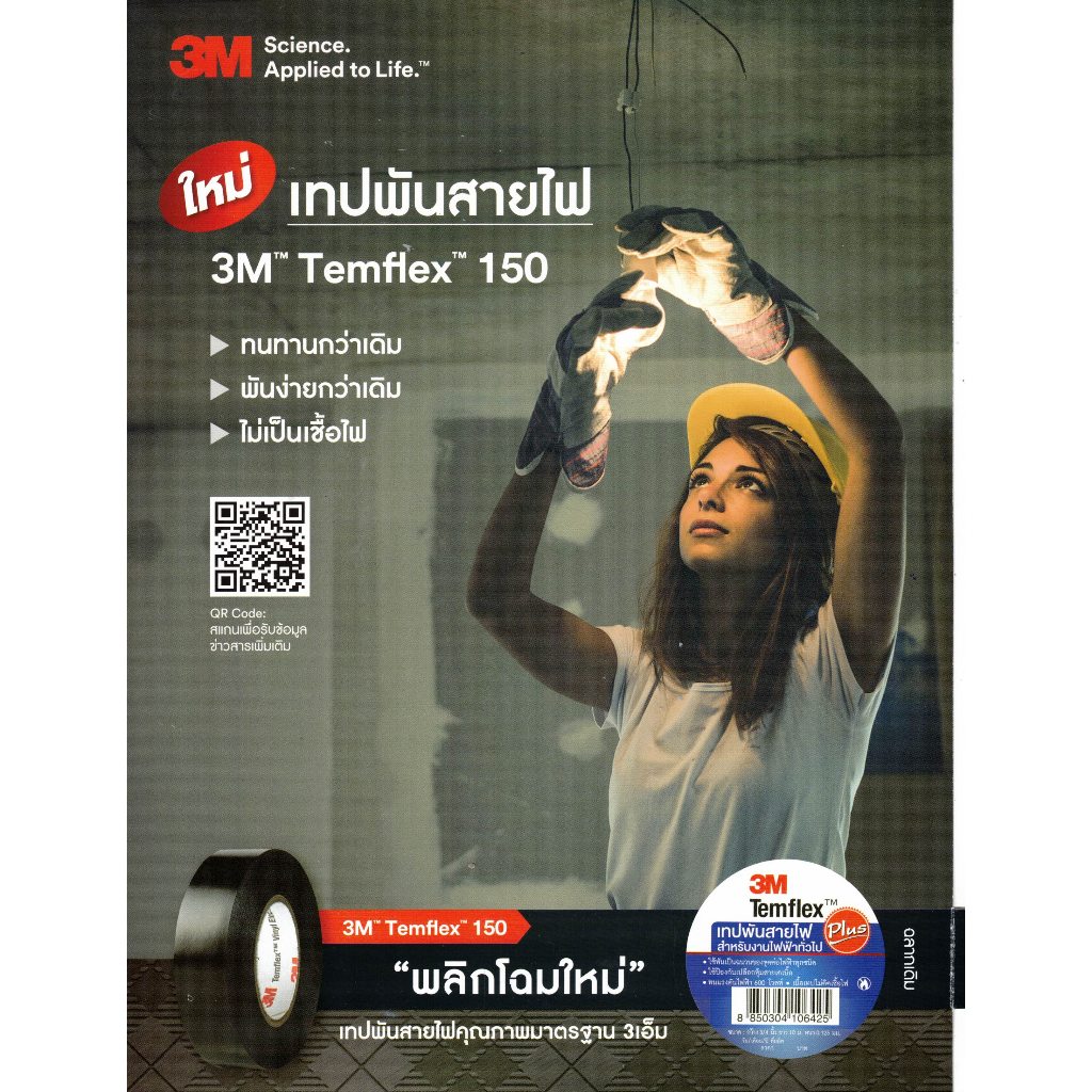 3M เทปพันสายไฟ TEMFLEX PLUS สีดำ กว้าง 19มม ยาว 10 ม. หนา 0.13 มม. ...