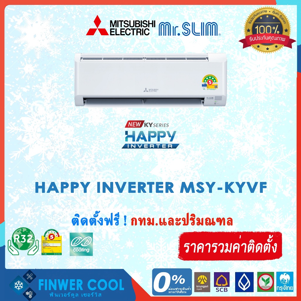 แอร์บ้านติดผนัง พร้อมติดตั้ง Mitsubishi รุ่น Happy Inverter MSY-KYVF ...