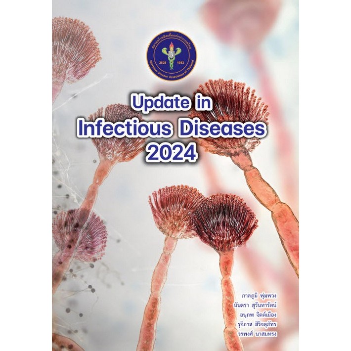 Chulabook11หนังสือUPDATE IN INFECTIOUS DISEASES 2024 ภาคภูมิ พุ่มพวง