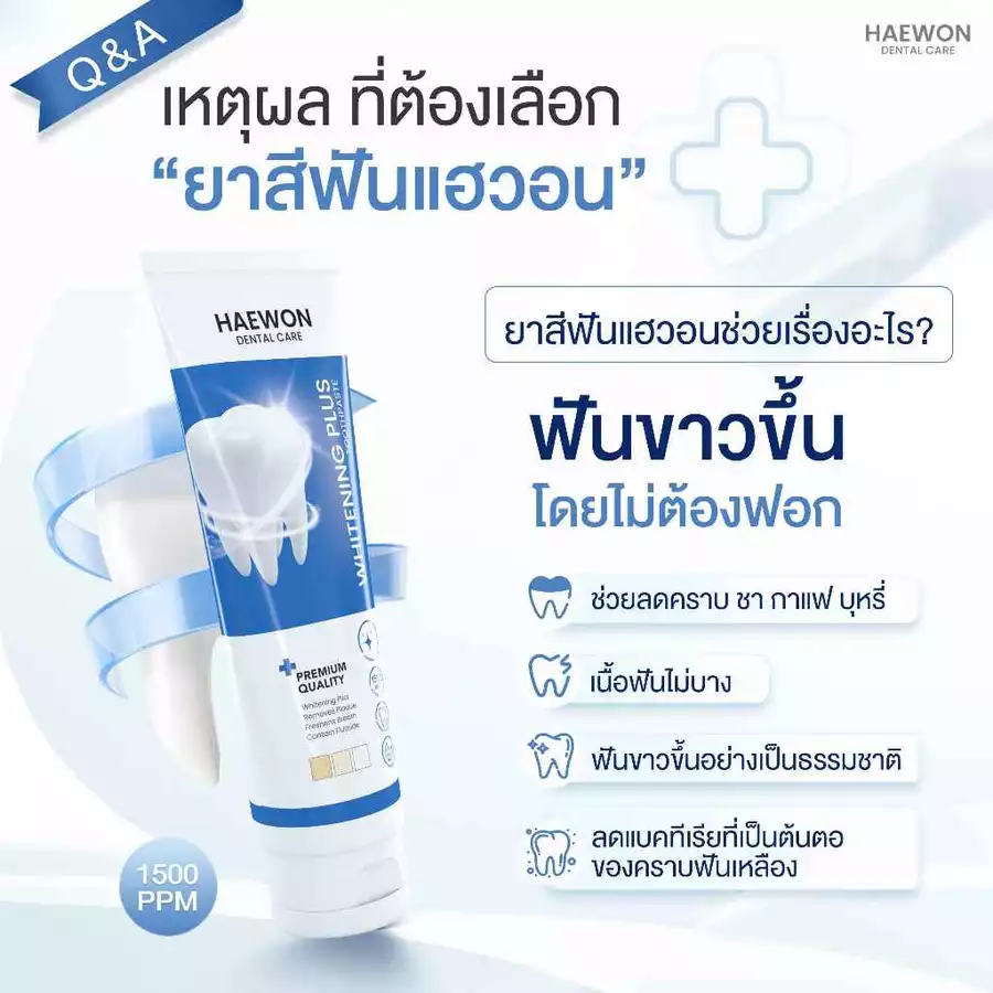 Haewon Whitening Plus ยาสีฟันแฮวอน