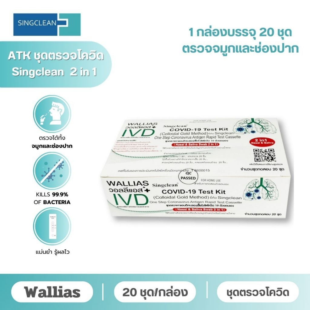 ATK Singclean Antigen แบบใหม่ 2in1 Test Kit 1กล่อง 20 เทส พร้อมส่ง ...