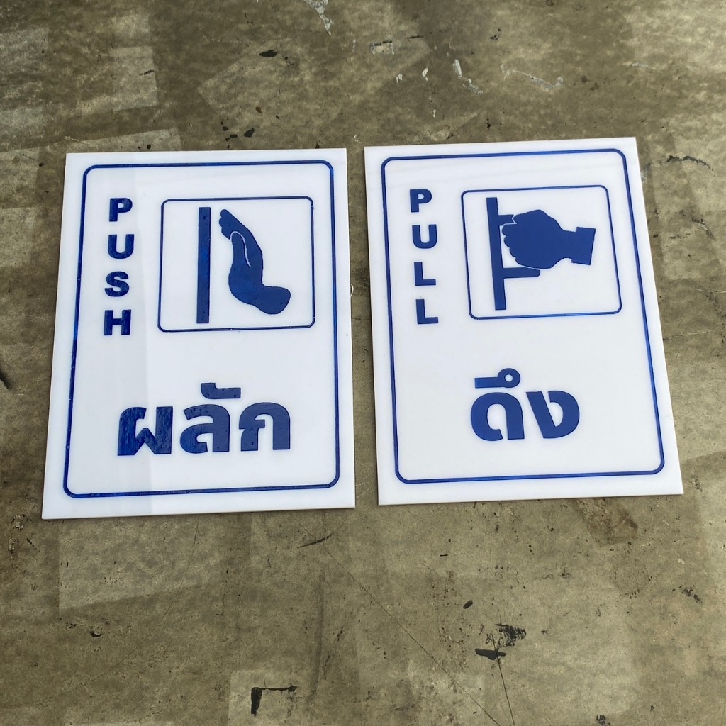 ป้ายอะคริลิค ป้ายสัญลักษณ์ ป้ายดึงผลัก ดึง ผลัก push pull พร้อมกาวสอง ...