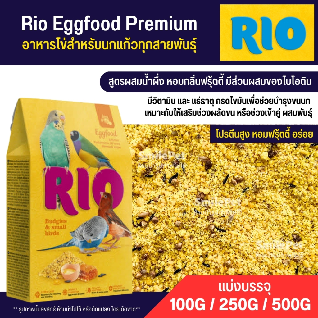 RIO Eggfood Premium อาหารไข่ อาหารนกเสริมโปรตีน สูตรผสมน้ำผึ่ง หอมกลิ่น ...
