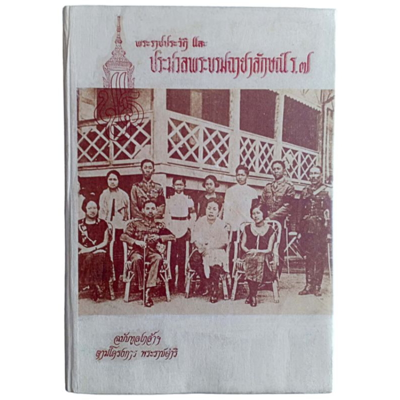 พระราชประวัติ และประมวลพระบรมราชาลักษณ์ ร.7 / อาจารย์ วัชรินทร์ วรรณ ...