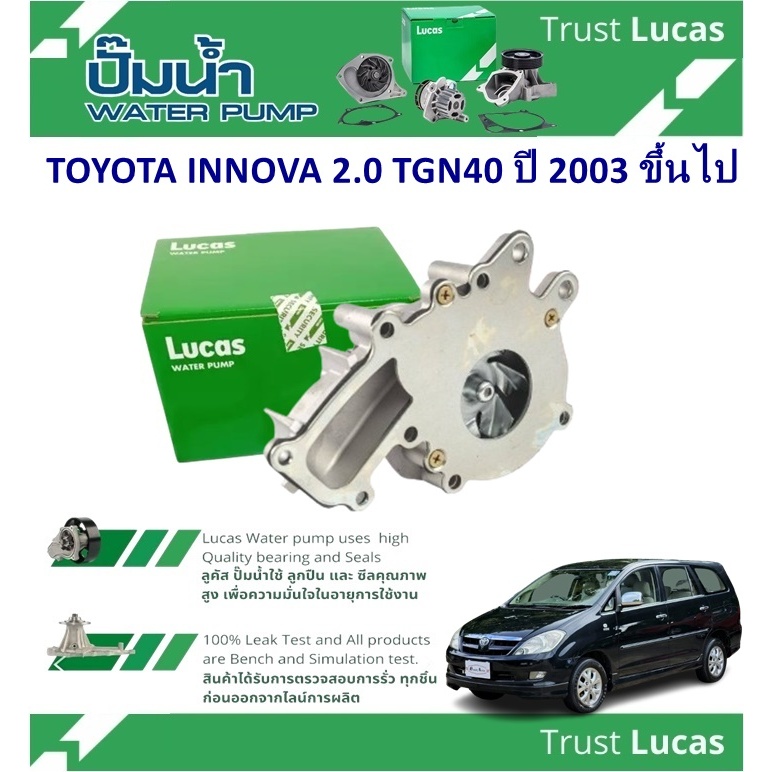 LUCAS ปั้มน้ำรถยนต์ TOYOTA INNOVA 2.0 TGN40 ปี 2003 ขึ้นไป(1 ชิ้น ...