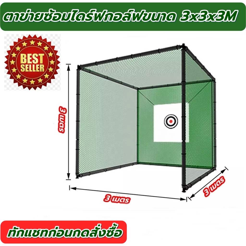 2Brother TQ33 ตาข่ายซ้อมกอล์ฟ ซ้อมไดร์ฟ ชิพ ขนาด3x3x3m Goft NET เตนท์ ...