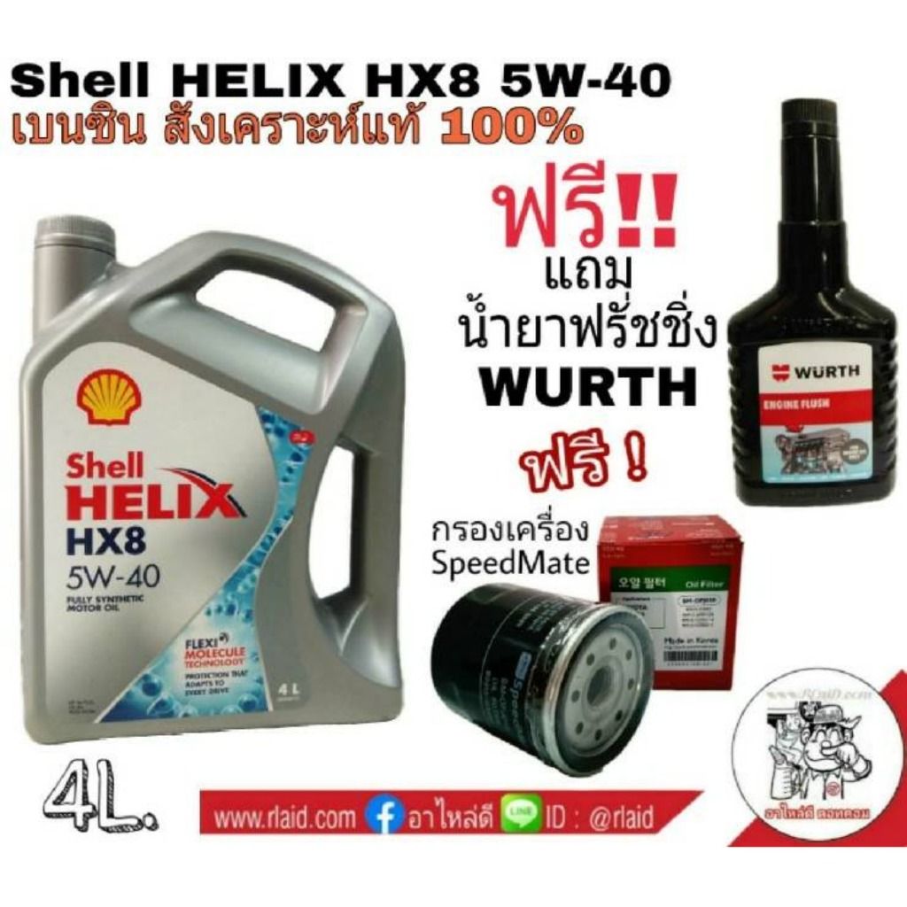 น้ำมันเครื่องเบนซิน Shell HELIX HX8 SAE 5W-40 ขนาด 4 ลิตร แถมฟรี!! กรอง ...