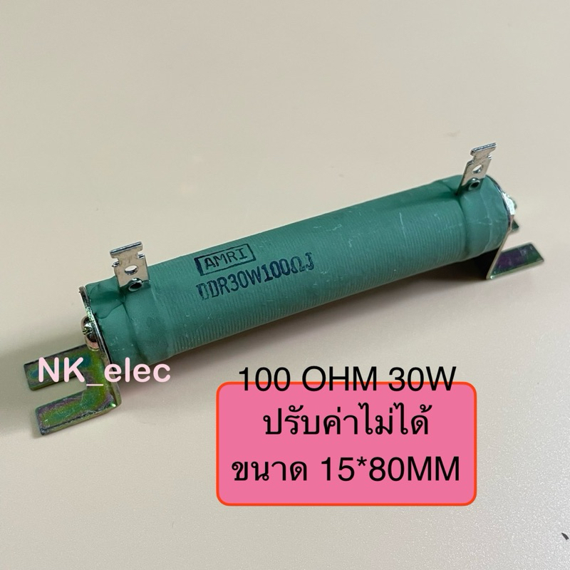 Resistor R-Brake ดัมมี่โหลด RX20 30W 100 OHM 10K ปรับค่าไม่ได้ มีสินค้า ...
