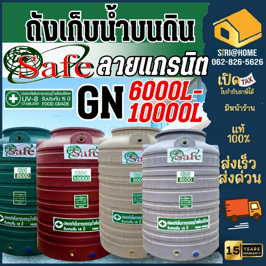  SAFE ถังเก็บน้ำ ถังน้ำลายแกรนิต ขนาด 6000-10000 ลิตร กันยูวีกันตะไคร่ Bildidee 
