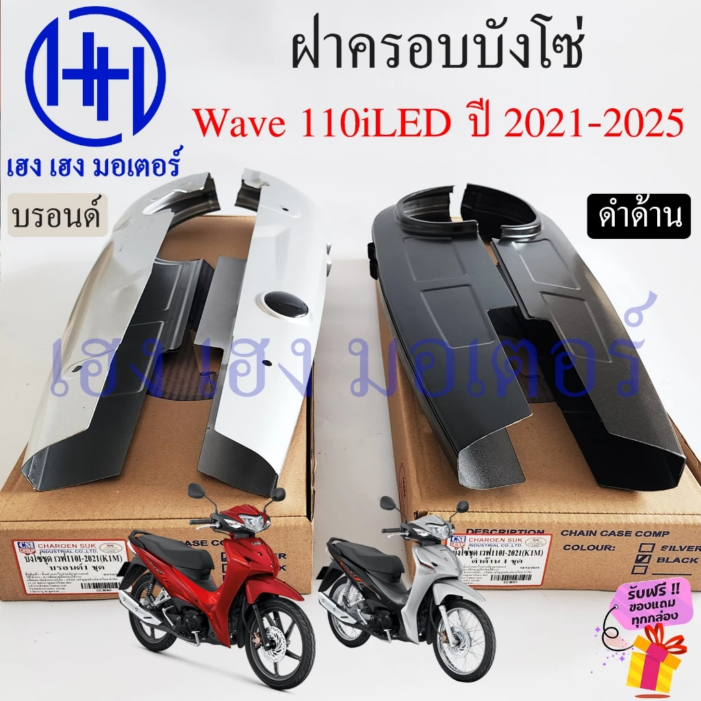 บังโซ่ Wave 110i สีดำและบรอนด์ สำหรับ Honda