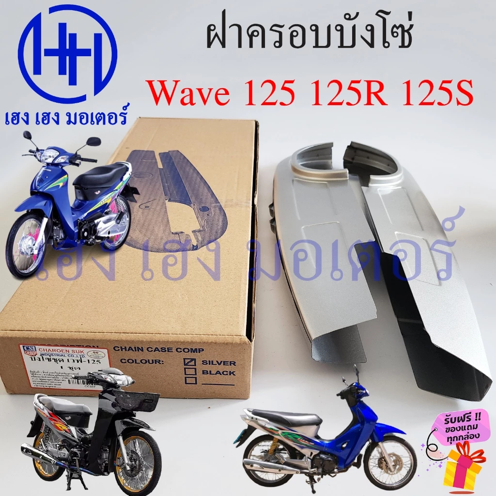 บังโซ่ Wave 125 สีบรอนด์ สำหรับ Honda Wave125