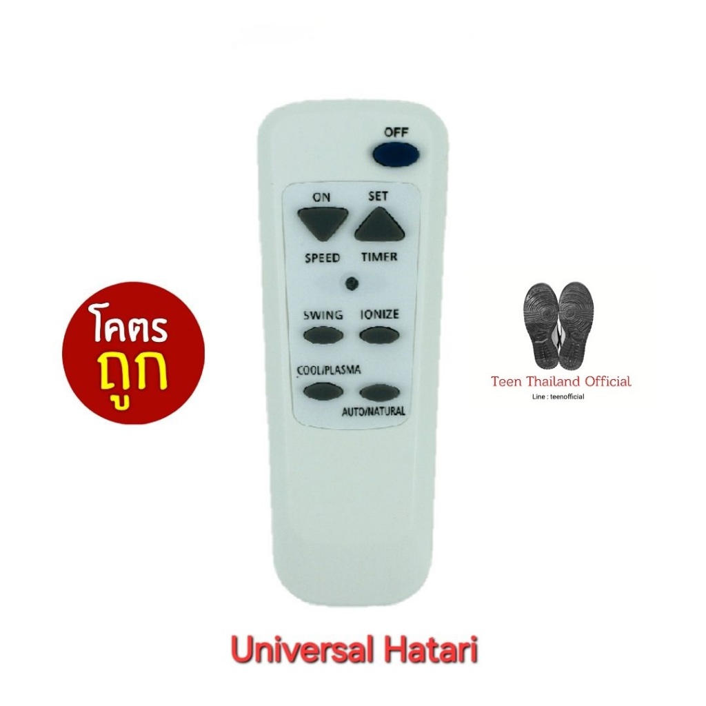 รวมรีโมทพัดลมฮาตาริ Hatari Universal ใช้ทดแทนรีโมทเดิมได้ทุกรุ่น ใส่ ...