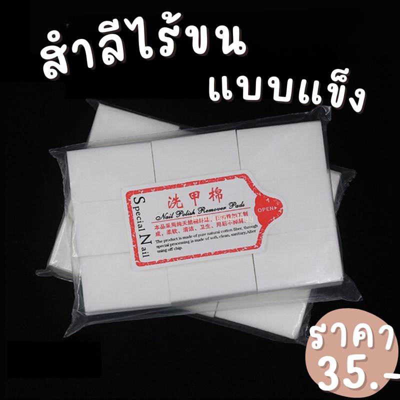 สำลีไร้ขน แบบแข็ง แบบนิ่มนุ่ม 💗พร้อมส่ง💗 คุ้มสุด สำลีไร้ขนทำเล็บ ...