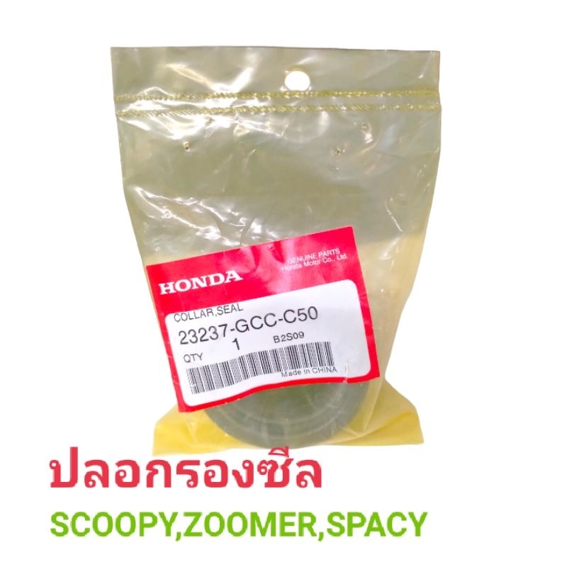 ปลอกรองซีลแท้ 23237-GCC-C50 ใช้กับรถรุ่น SCOOPY,ZOOMER,SPACY | Shopee ...