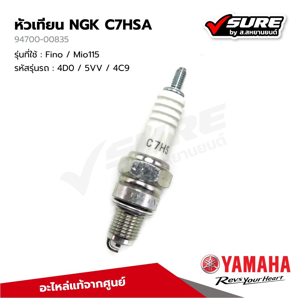 YAMAHA (94700-00835) หัวเทียน NGK C7HSA สำหรับยามาฮ่า Fino Mio115 แท้ ...