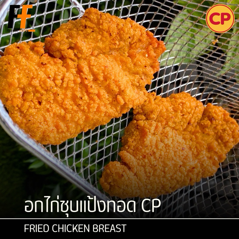 อกไก่ชุบแป้งทอด CP (ถุงใส) SBBชุบแป้งทอด 1 กิโลกรัม FRIED CHICKEN