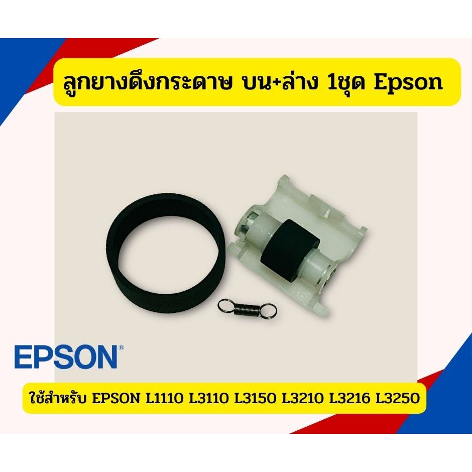  Foto zu ลูกยางดึงกระดาษ บน+ล่าง Epson L3105, L3110, L3150, L3210 ,L3250 