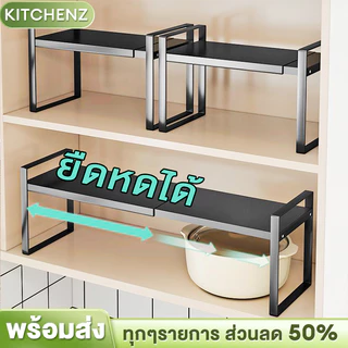 ยืดหดได้ ชั้นวางของในครัว 2ชั้น ชั้นวางในตู้ ประหยัดพื้นที่ วางจานชามได้ ทะและหม้อ เก็บของในครัว คุณภาพดี แข็งแรง ทนทาน