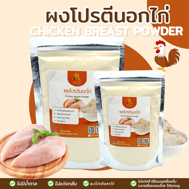 Chicken Breast Protein Powder ผงโปรตีนอกไก่ โปรตีนแท้จากอกไก่ เสริม ...