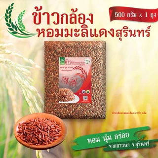ข้าวกล้องหอมมะลิแดงสุรินทร์ ขนาด 500 กรัม photo
