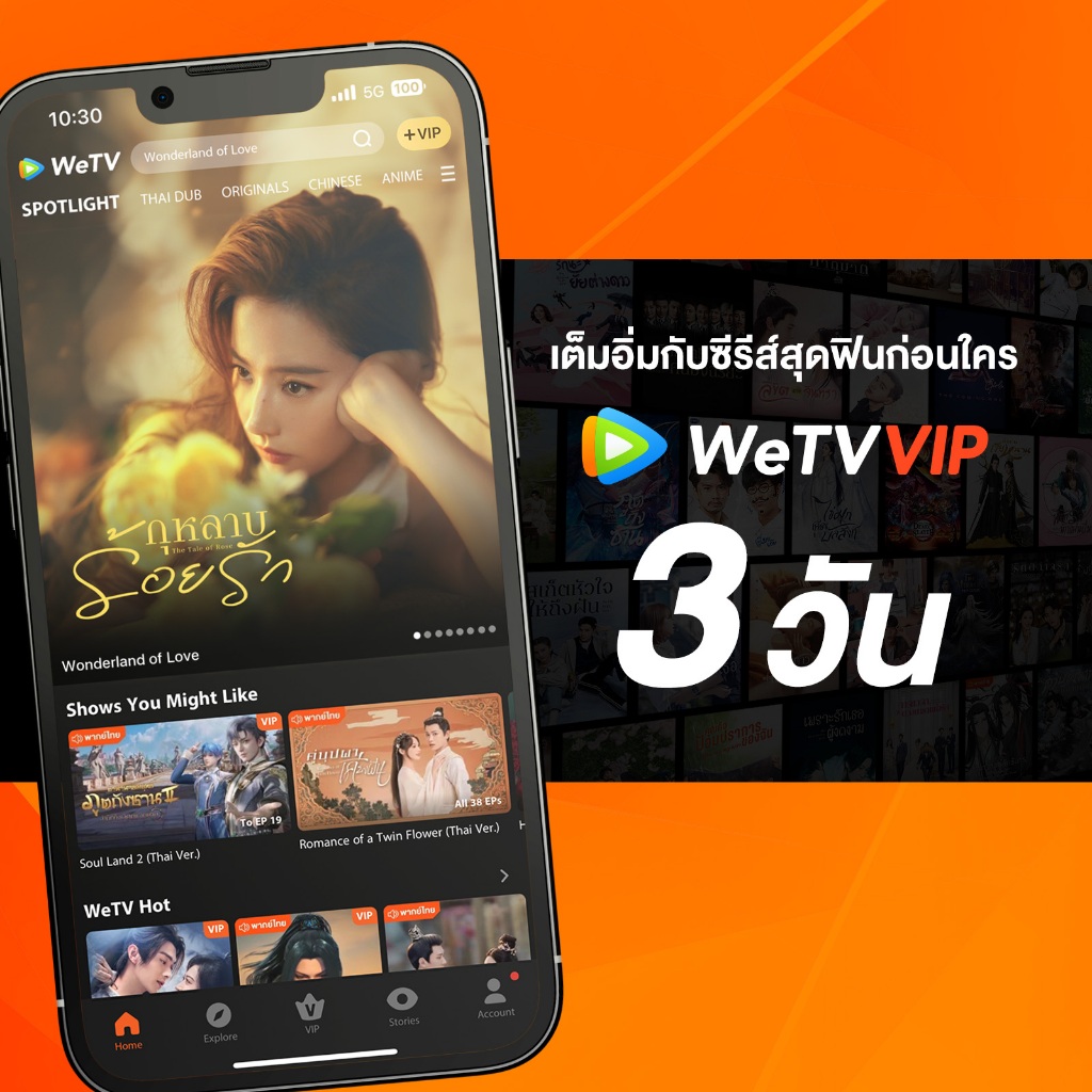 WeTV รหัส VIP สำหรับใช้งาน 3 วัน Shopee Thailand