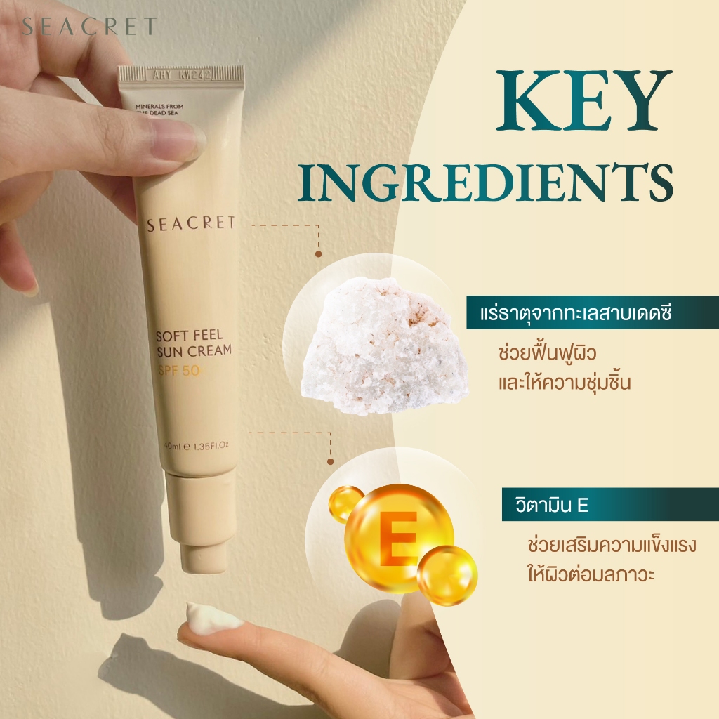 SEACRET Soft Feel Sun Cream SPF50 ครีมกันแดดหน้าบางเบา ไม่เหนียว