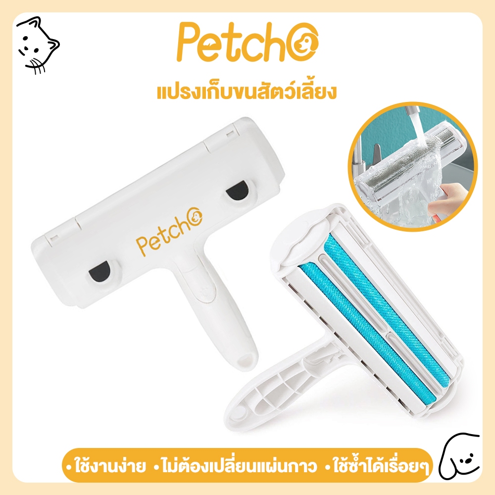 Petcho แปรงกำจัดเส้นผม แมวสุนัข แปรงกำจัดขน ลูกกลิ้ง ที่รูดเส้นผม กระดาษกาว ขน เส้นผม ฝุ่น Pet Clean
