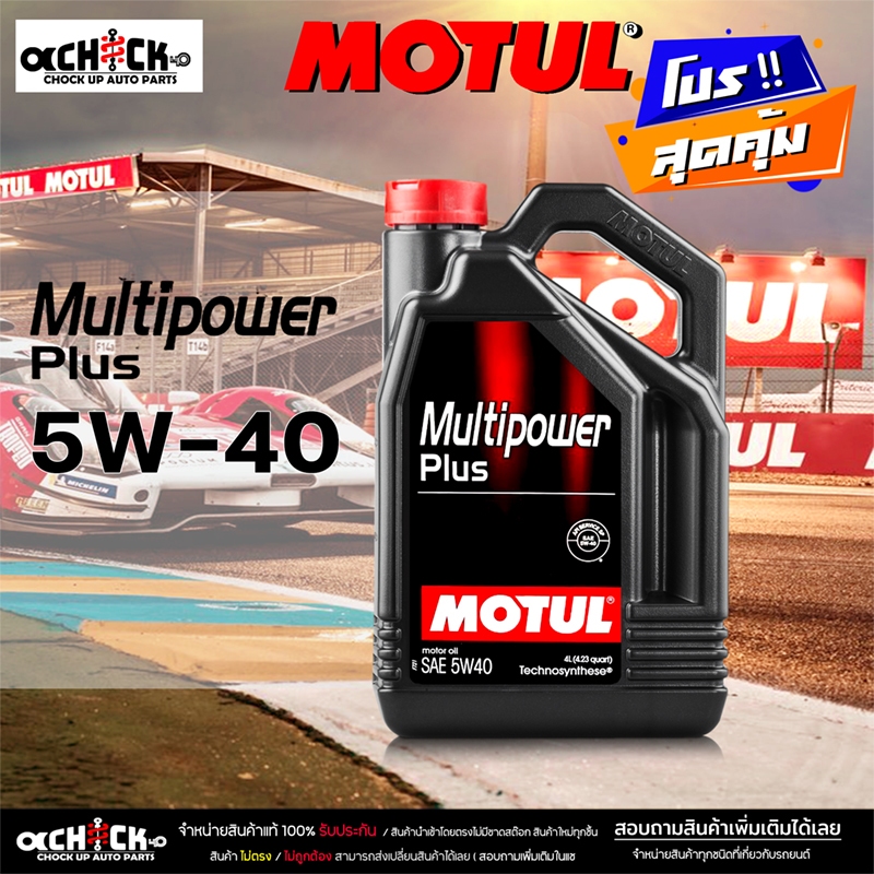 Motul Multipower Plus 5W-40 น้ำมันเครื่อง เบนซิน กึ่งสังเคราะห์ ( เลือก ...