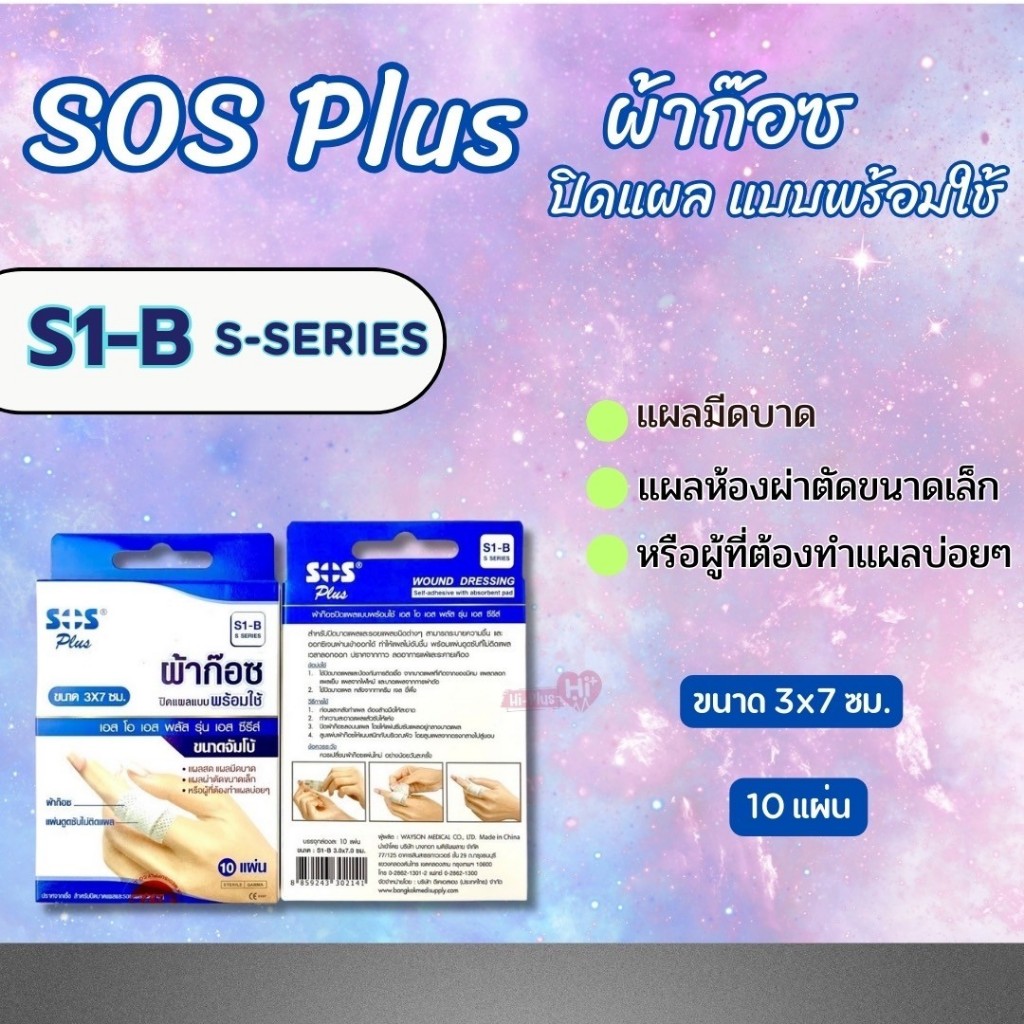 SOS Plus ผ้าก๊อซ ปิดแผลแบบพร้อมใช้ มี6ขนาด (S1-B/M/S2/S3/S Series) แบบ1 ...