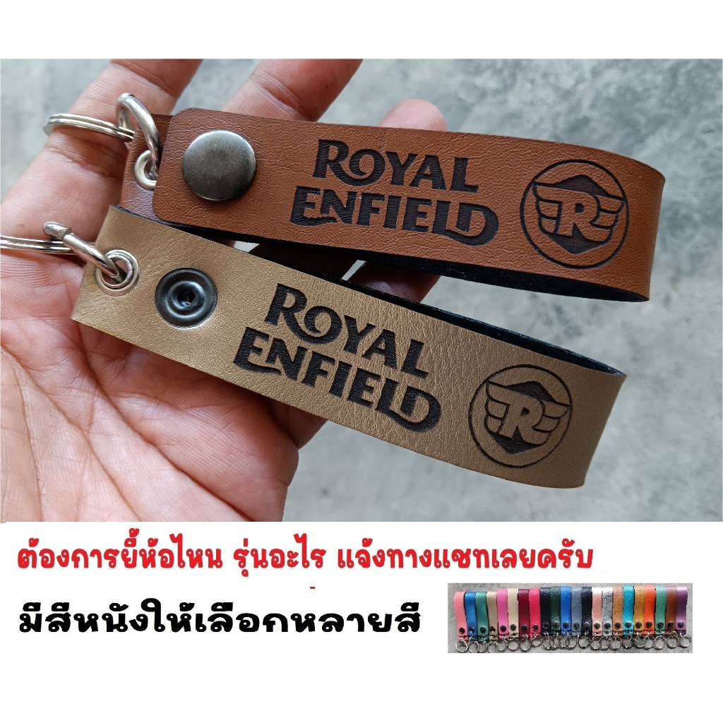 พวงกุญแจ ROYAL ENFIELD พวงกุญแจหนัง รอยัลเอนฟิลด์ PVC เกรด AAA ยิง ...