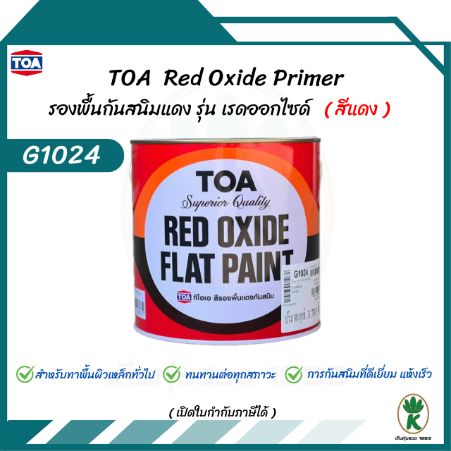 TOA Red Oxide Primer รุ่น G1024 สีรองพื้นกันสนิม TOA รุ่น เรดออกไซด์ ...