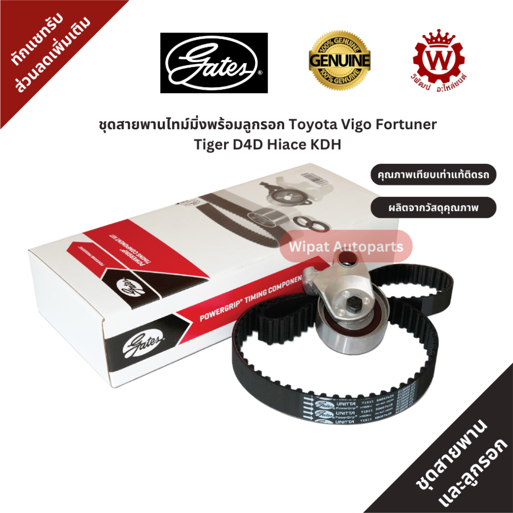 Gates ชุดสายพานไทม์มิ่ง Timing พร้อมลูกรอก Toyota Vigo Fortuner Tiger ...