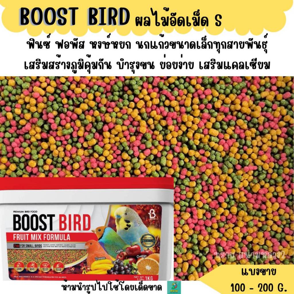 BOOST BIRD อาหารนก สูตรผลไม้อัดเม็ด (แบ่งขาย 200 G.) อาหารนกแก้วทุกสาย ...
