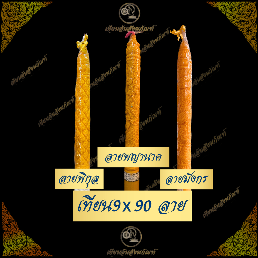 เทียนพรรษาขนาดใหญ่ 9x90 12x100 12x120 15x150 cm ลายพญานาค ลายดอกบัว ...