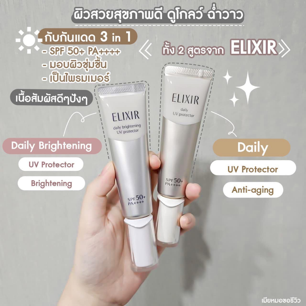 ׹Թ100) Elixir Daily UV Protector SPF50+ ѹᴴ͹ӹ  ú3ٵ Anti-aging ͧǨҡѧUV | Shopee Thailand