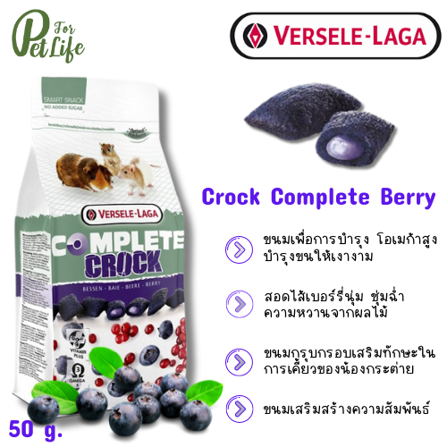 Versele -Laga Complete Crock Berry ขนมคร็อก ของว่างลับฟัน รสเบอรี่ ขนม ...