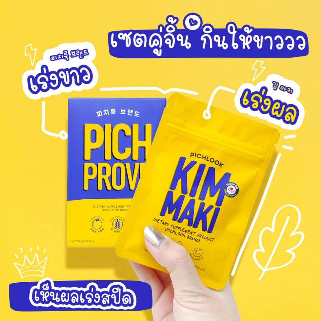 Pichprove by Pichlook พิชพรูฟ พิชลุค วิตามินผิวขาว วิตามินกันแดด จาก ...