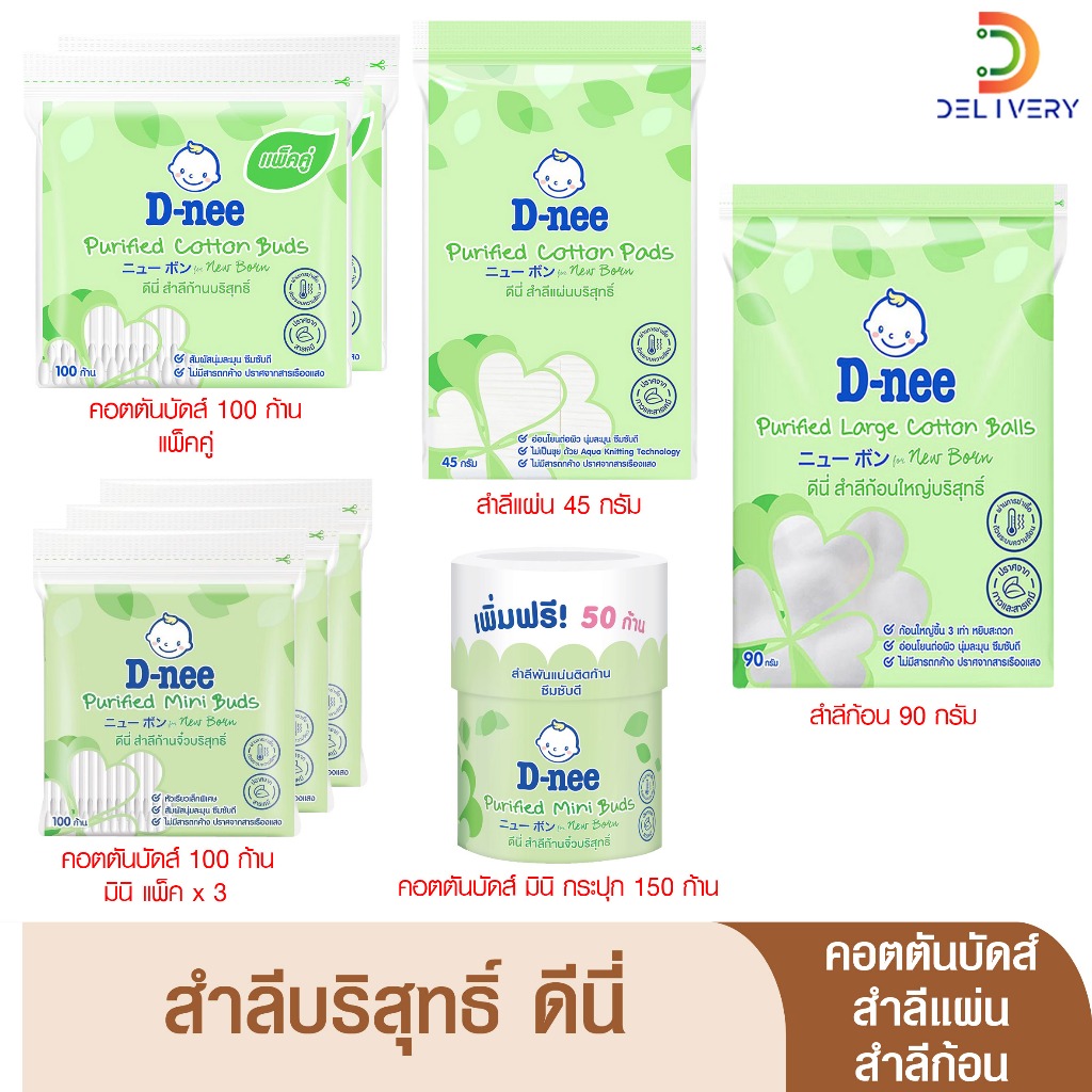 D-nee ดีนี่ สำลีก้อน สำลีแผ่น สำลีก้าน สำหรับเด็ก ฝ้ายบริสุทธิ์100% ...