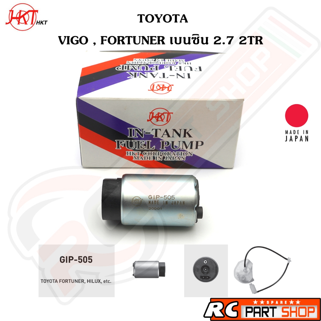 ปั้มติ๊กในถัง TOYOTA VIGO , FORTUNER เครื่องเบนซิน 2.7 2TR (ยี่ห้อ HKT ...