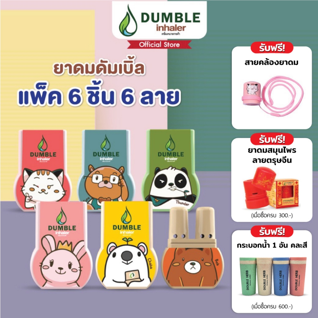 ยาดมดัมเบิ้ล ยาดม 2 รู Dumble inhaler ยาดมน่ารักๆ 6ชิ้น (ครบลาย ...