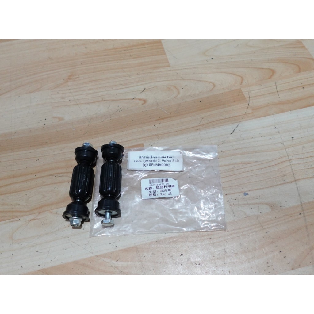 สกรูกันโคลงหลัง Ford Focus,Mazda 3, Volvo S40 | Shopee Thailand