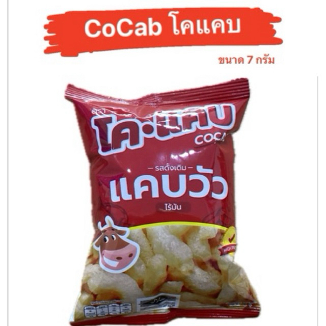 โคแคบ (CoCab) รสดั้งเดิม แคบวัวไร้มัน คุณภาพดี ผลิตจากหนังโคขุนชั้นดี ...