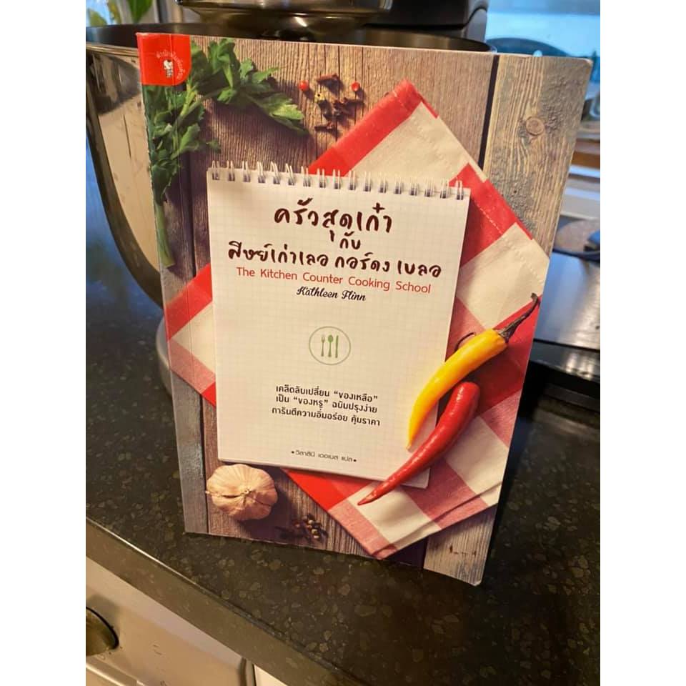 หนังสือแปล เรื่อง ครัวสุดเก๋า กับ ศิษย์เก่าเลอ กอร์ดง เบลอ (The Kitchen