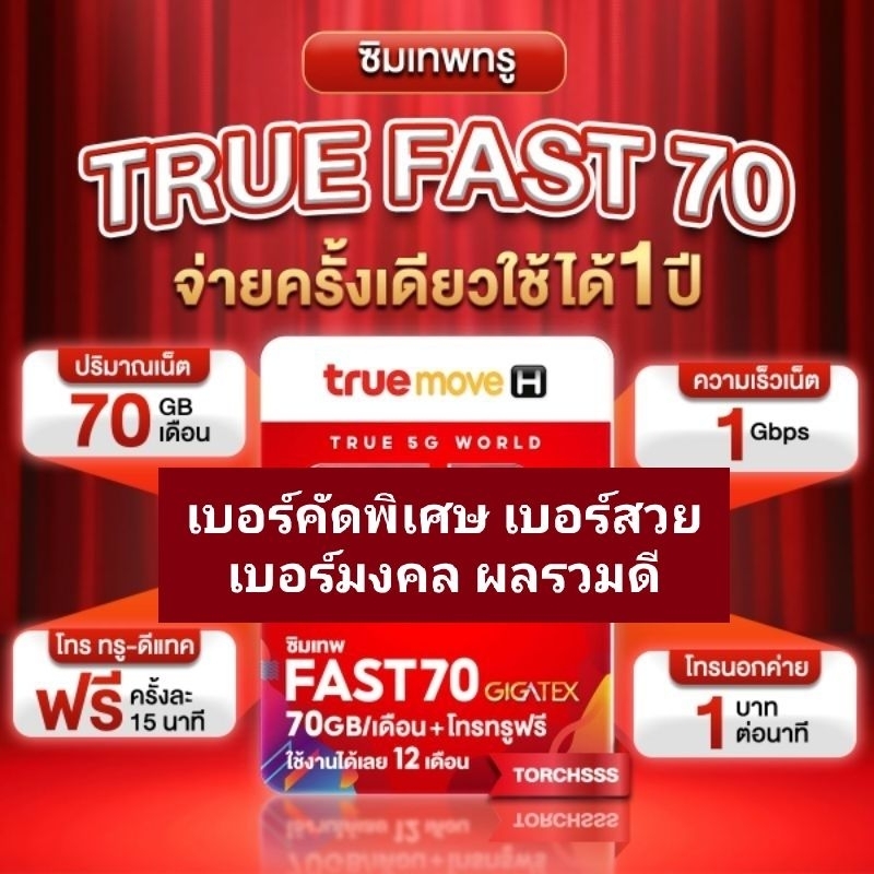 *เบอร์สวย* ซิมเทพ True Fast 70 เน็ตแรง 1000mbps ใช้ได้นาน 12 เดือน ...