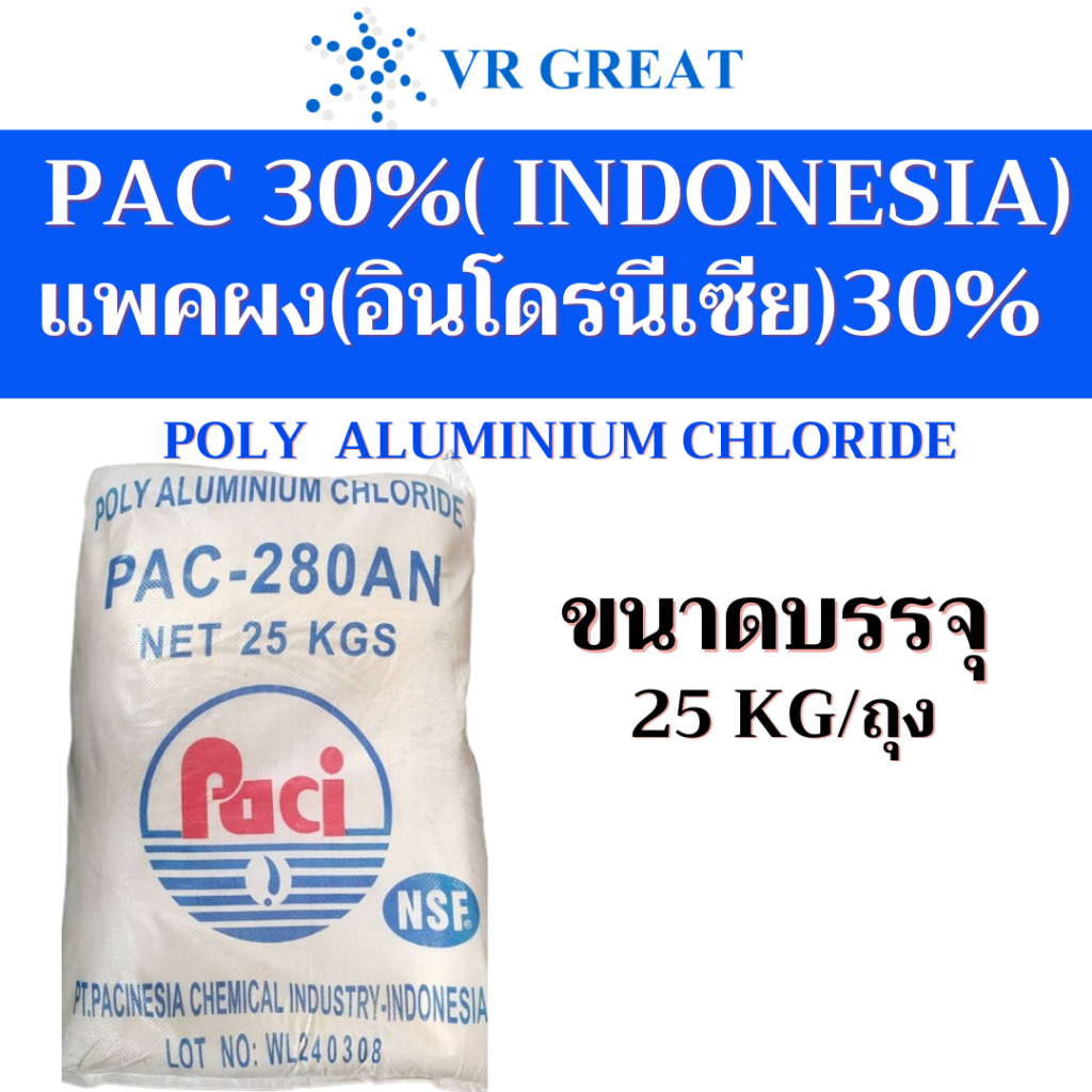 PAC 30% อินโดรนีเซีย เกรดบำบัดน้ำ ทำน้ำให้ใส เร่งตกตะกอนน้ำ ปรับสภาพน้ำ ...