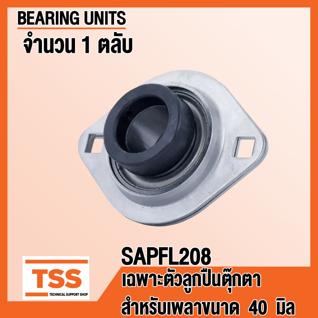 SAPFL208 ตลับลูกปืนตุ๊กตา อุตสาหกรรมทั่วไป (BEARING) สำหรับเพลาขานด 40 ...