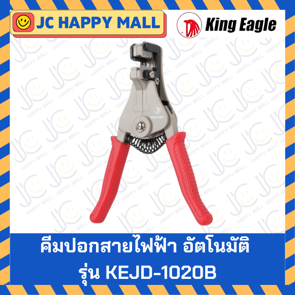 King Eagle คีมปอกสายไฟ อัตโนมัติ ขนาด 6.5 นิ้ว รุ่น KEJD-1020B ของแท้ ...
