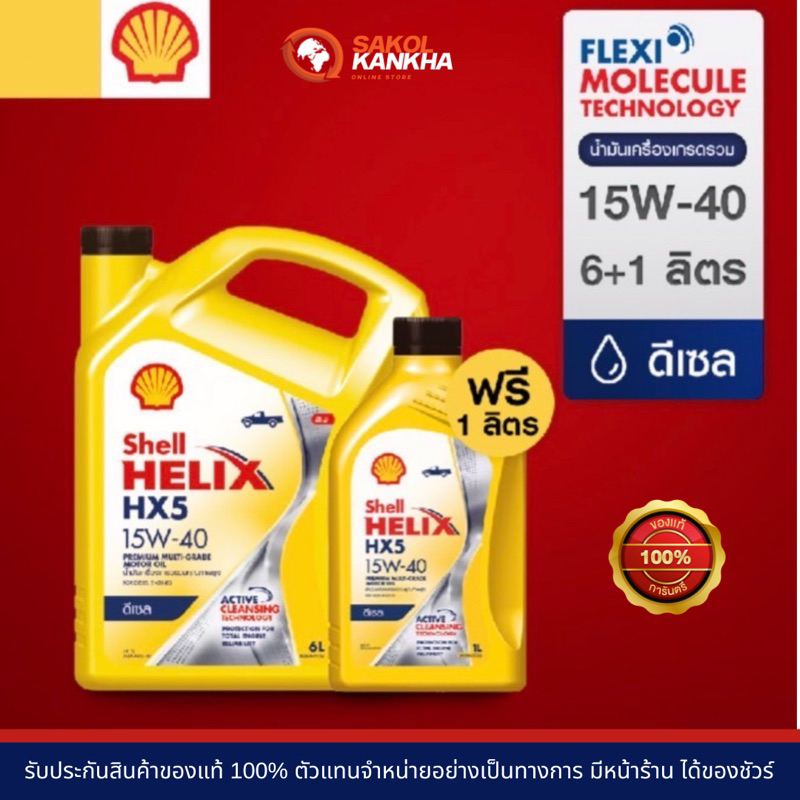 shell เฮลิกส์ 15w-40 (6+1L) น้ำมันเครื่องยนต์ดีเซลเกรดรวม | Shopee Thailand